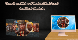 تحميل لعبة Age of Empires 2
