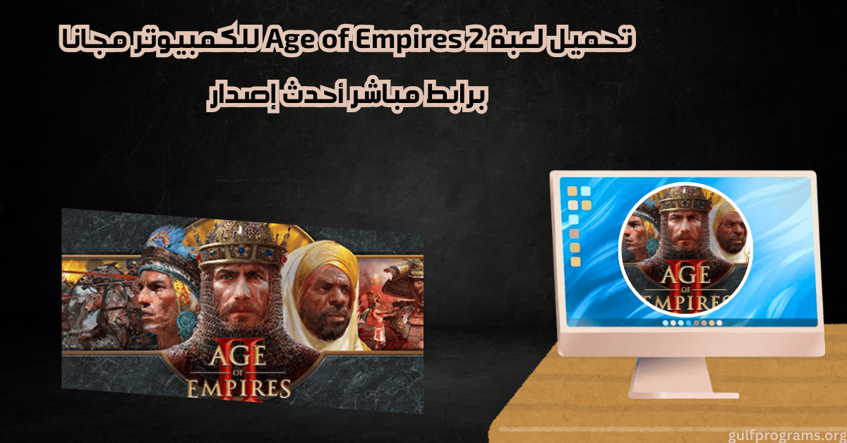 تحميل لعبة Age of Empires 2