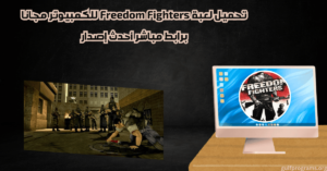 تحميل لعبة Freedom Fighters