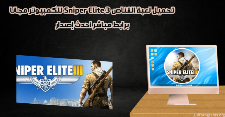 تحميل لعبة القناص 3