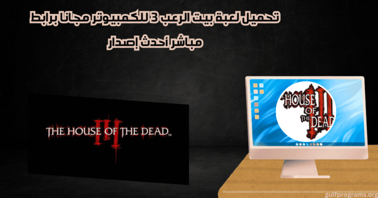 تحميل لعبة بيت الرعب 3