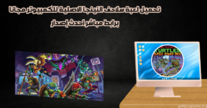 تحميل لعبة سلاحف النينجا