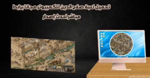 تحميل لعبة صلاح الدين