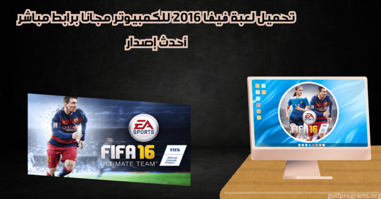 تحميل لعبة فيفا 2016