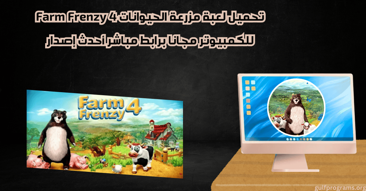 تحميل لعبة مزرعة الحيوانات 4